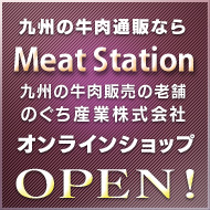 九州の牛肉通販ならMeet STATION・九州の牛肉販売の老舗のぐち産業株式会社オンラインショップOPEN!