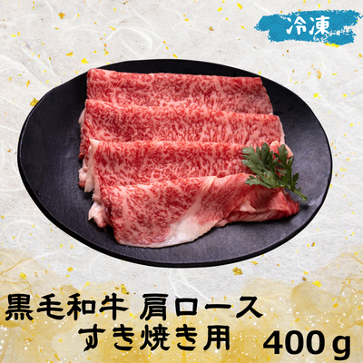 黒毛和牛肩ロースすき焼き用(冷凍)400ｇ【包装有
