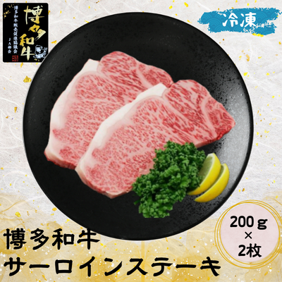 博多和牛 サーロインステーキ200ｇ×2