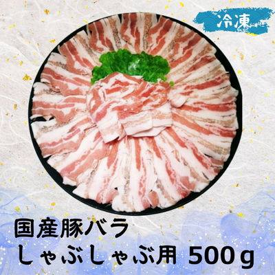 国産 豚バラ しゃぶしゃぶ用 (冷凍) 500g