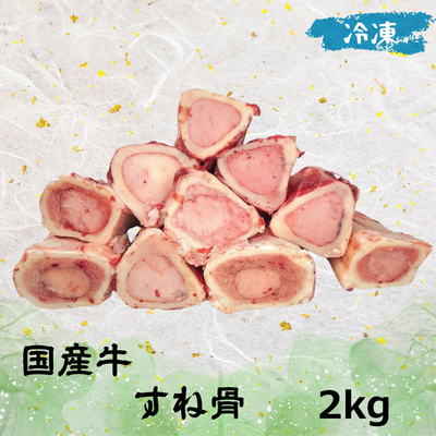 国産牛すね骨 (冷凍 )　　　　　　　　　 2kg