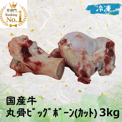 国産牛丸骨ビッグボーン(カット) (冷凍) 3kg