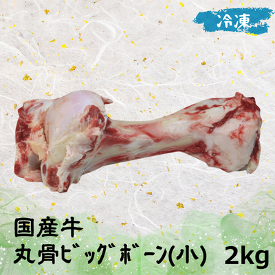 国産牛丸骨ビッグボーン (小) (冷凍) 2kg