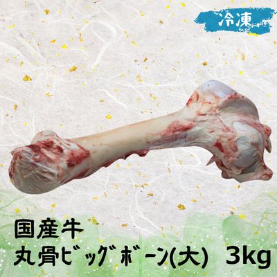 国産牛丸骨ビッグボーン (大) (冷凍) 3kg