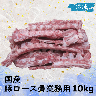 国産 豚ロース骨 業務用 (冷凍) 10㎏