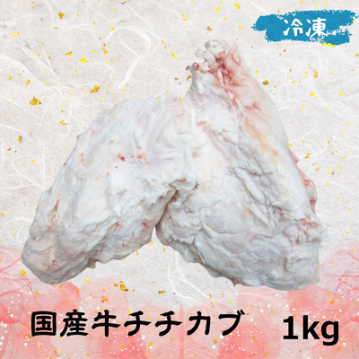 国産牛 チチカブ (冷凍) 1㎏