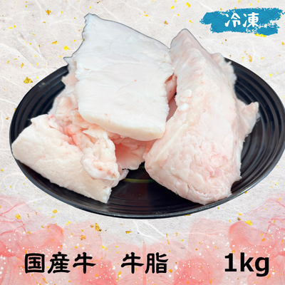 国産 牛脂 (冷凍) 　　　　１㎏