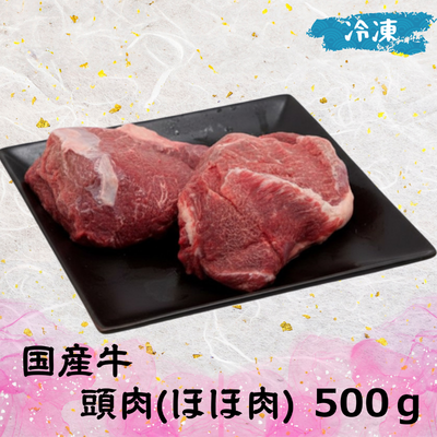 国産牛 頭肉 (ほほ肉) (冷凍 ) 500g