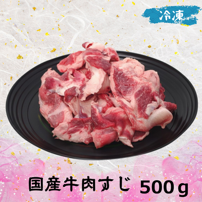 国産牛 肉スジ (冷凍) 500g