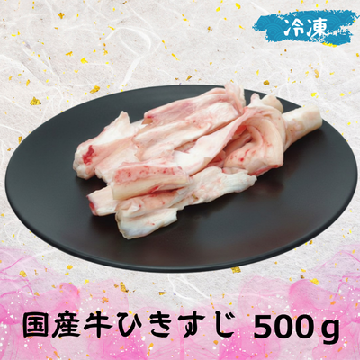 国産牛 ひきすじ (冷凍) 500g