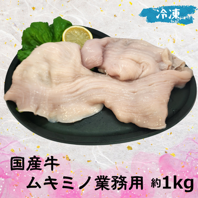 国産牛ムキミノ 業務用 (冷凍)　1㎏