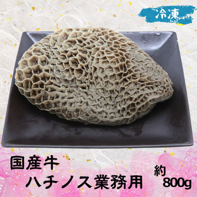 国産牛 ハチノス 業務用 (冷凍) 1個