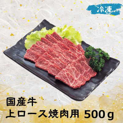 国産牛 上ロース 焼肉用(冷凍) 500ｇ