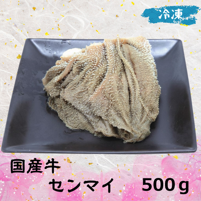 国産牛 センマイ業務用 (冷凍) 500g