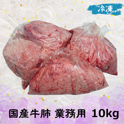 国産牛肺 業務用 (冷凍) 10㎏