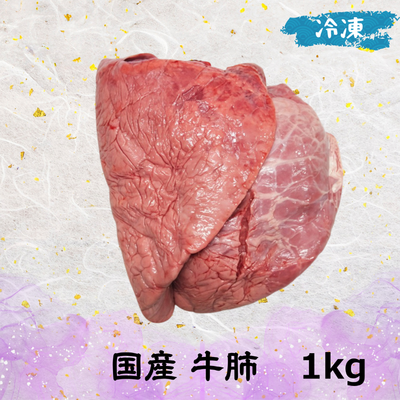 国産牛肺　　　　　　　　　　　　　　　　　　 (冷凍) 1㎏
