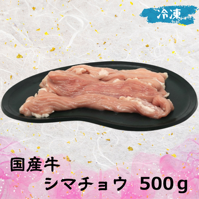 国産牛 シマチョウ 業務用 (冷凍) 500g