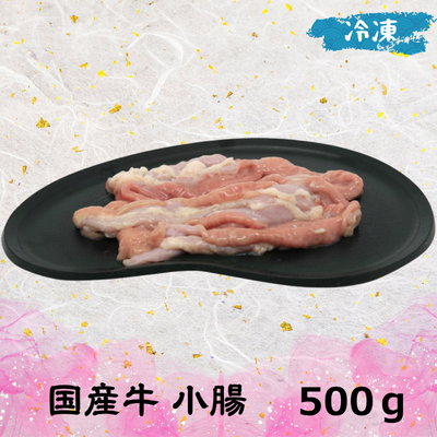 国産牛 小腸 業務用 (冷凍) 500g