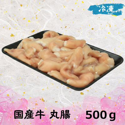 国産牛 丸腸 業務用 (冷凍)　500ｇ