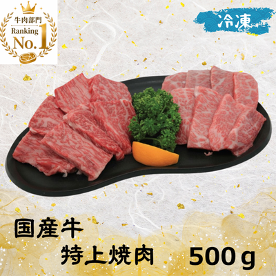 国産牛 特上焼肉(冷凍) 500g