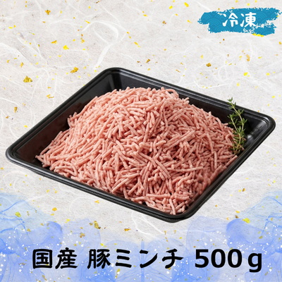 国産 豚ミンチ (冷凍) 500g