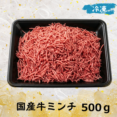国産牛ミンチ （冷凍）500g