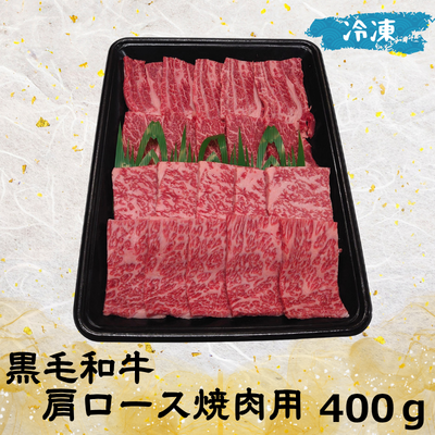 黒毛和牛 肩ロース焼肉用(冷凍)400ｇ【包装有】