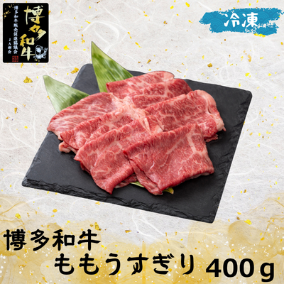 博多和牛 ももうすぎり 400ｇ【包装有】