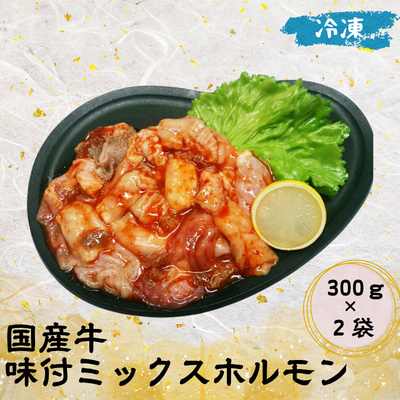 国産牛 味付ミックスホルモン300g×2