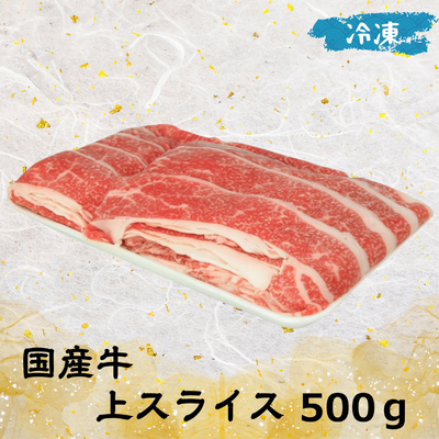国産牛 上スライス（冷凍） 500g
