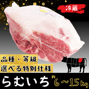 業務用　らむいち