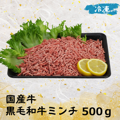 黒毛和牛ミンチ（冷凍）500g