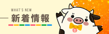 新着情報