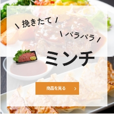 ミンチ