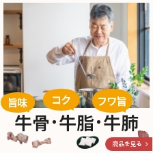 牛骨、牛脂、牛肺