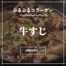 牛すじ